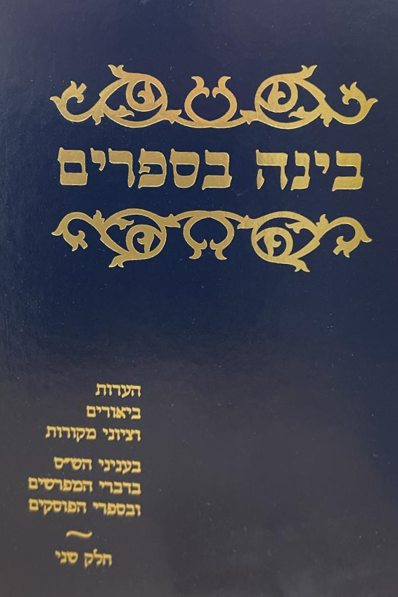 Bina B'Seforim: Volume 2