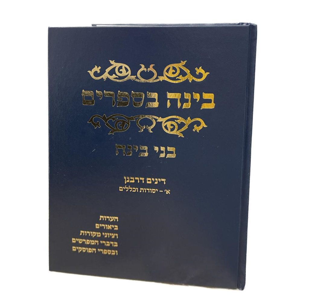 Bina B'Seforim: Dinai Derabanan