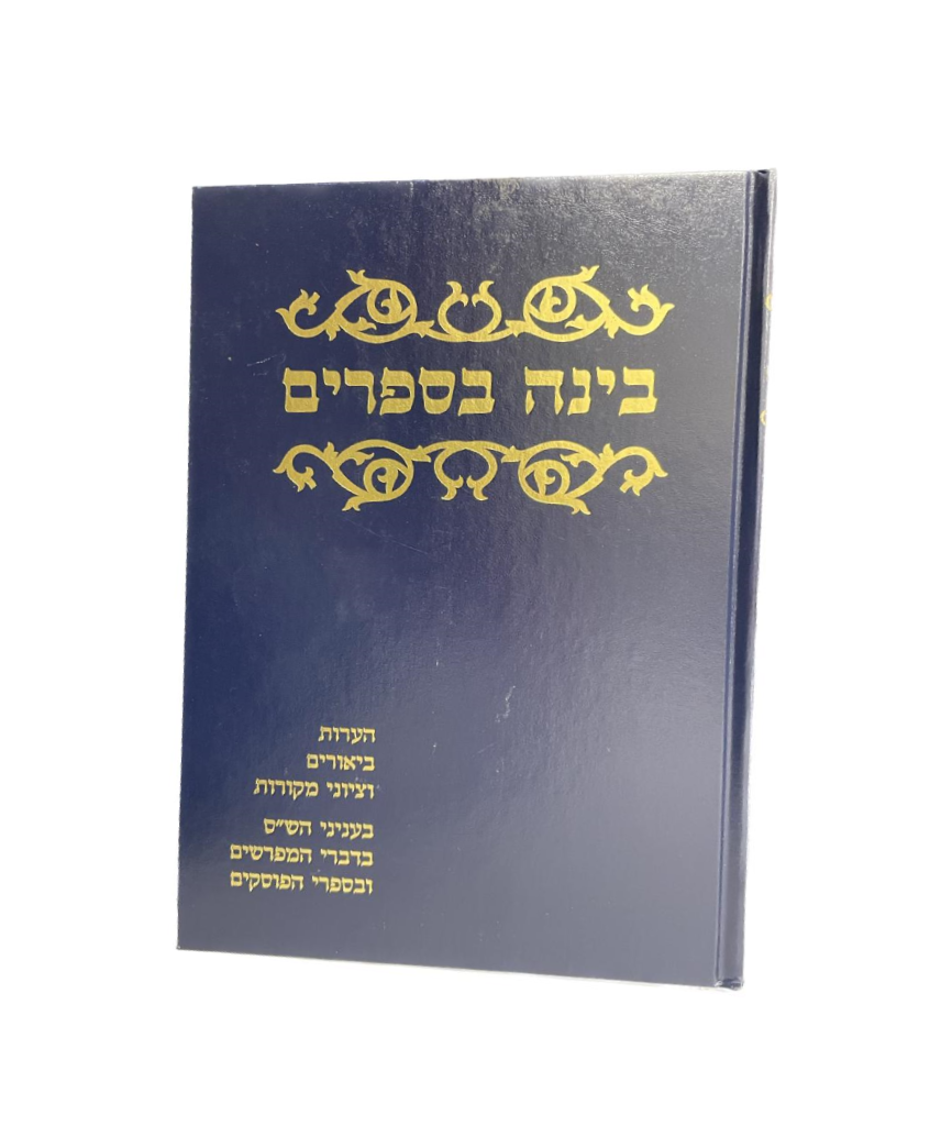Bina B'Seforim: Volume 1