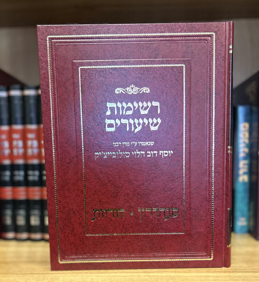 Reshimos Shiurim: Sanhedrin-Horiyos