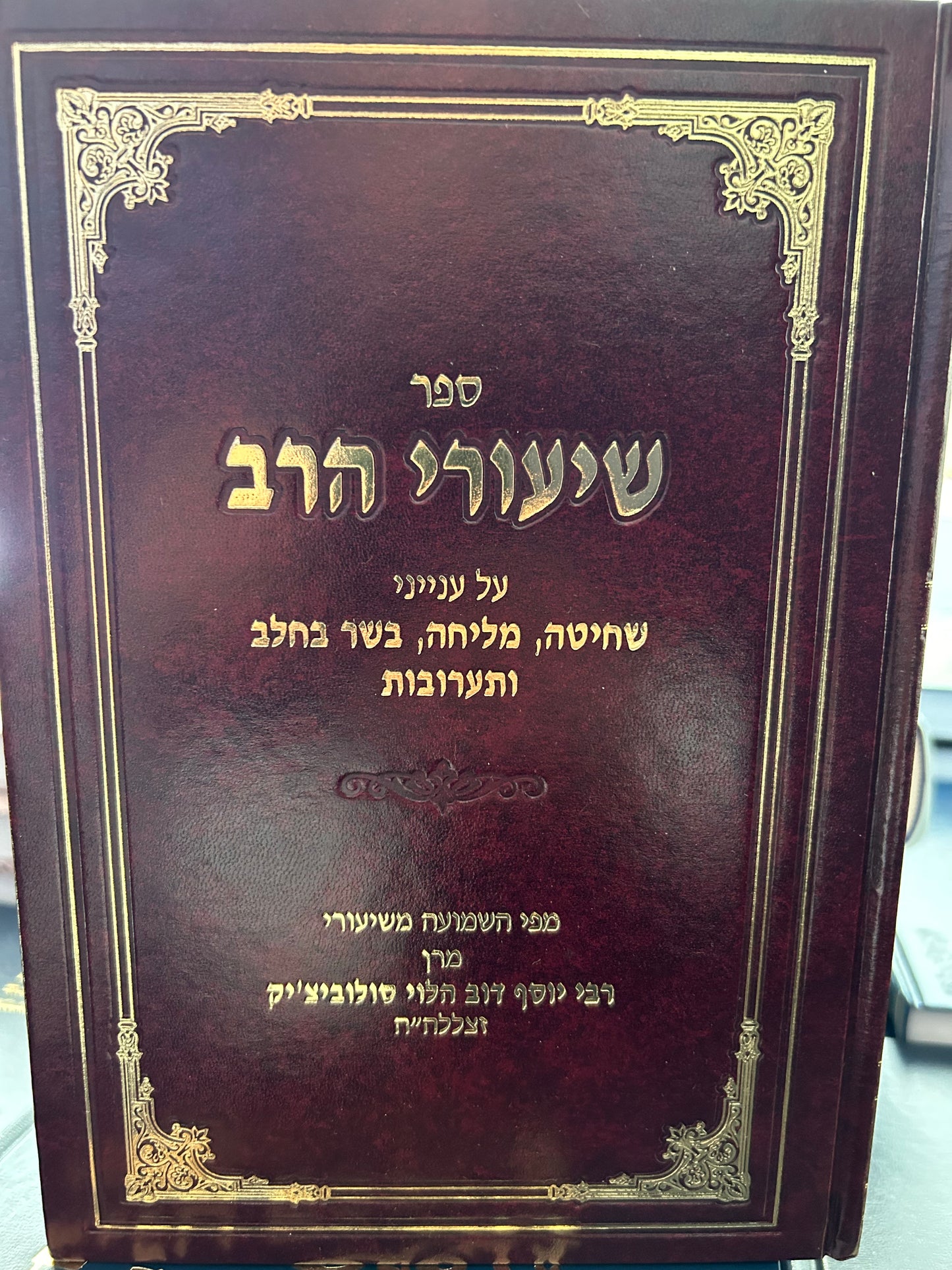 Shiurei Harav: Basar B'chalav & Ta'aruvos