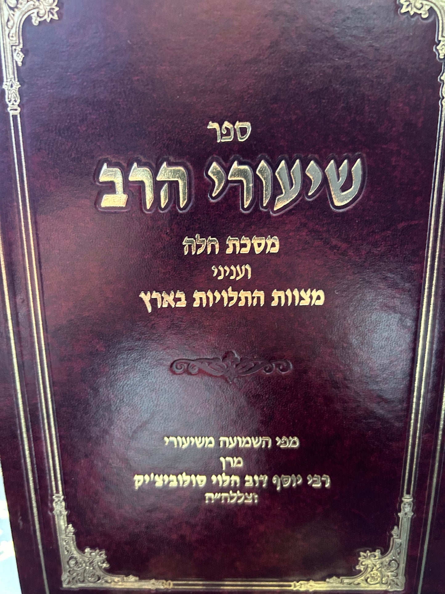 Shiurei Harav: Challah & Mitzvos Hatluyos Ba'Aretz