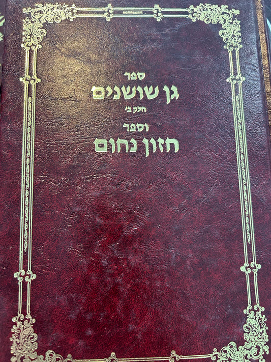 Gan Shoshanim Vol. 2