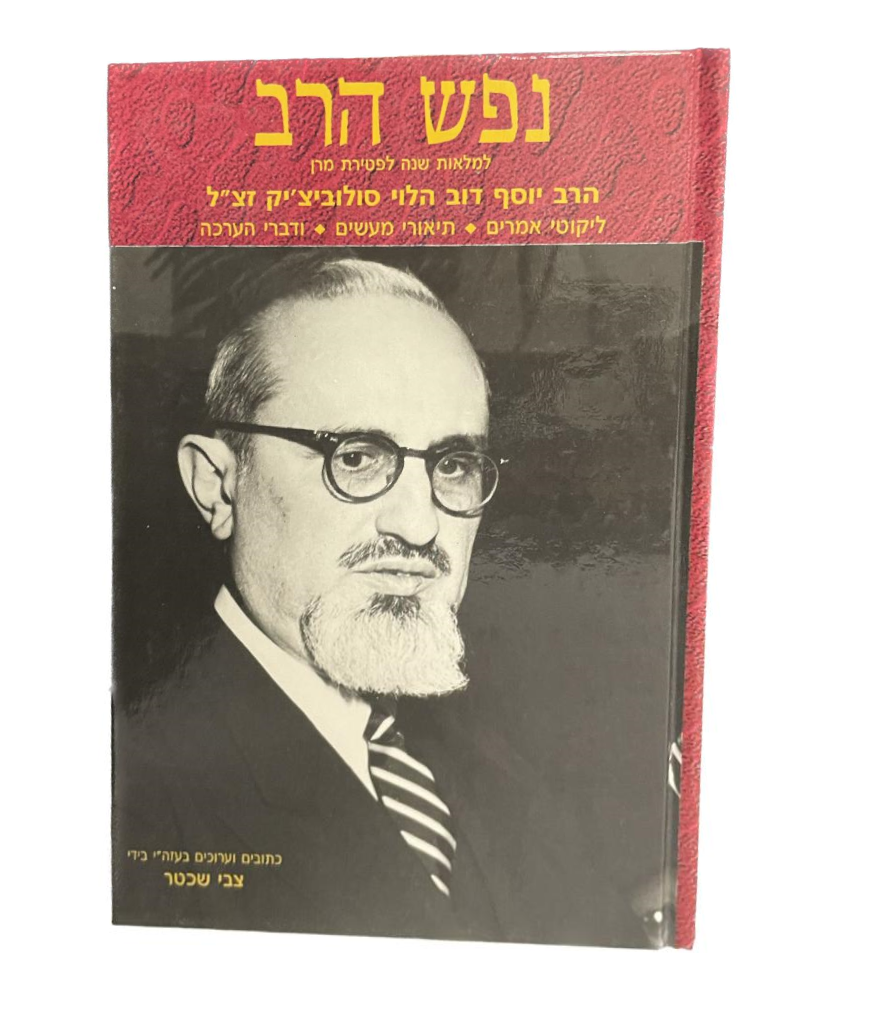 Nefesh Harav