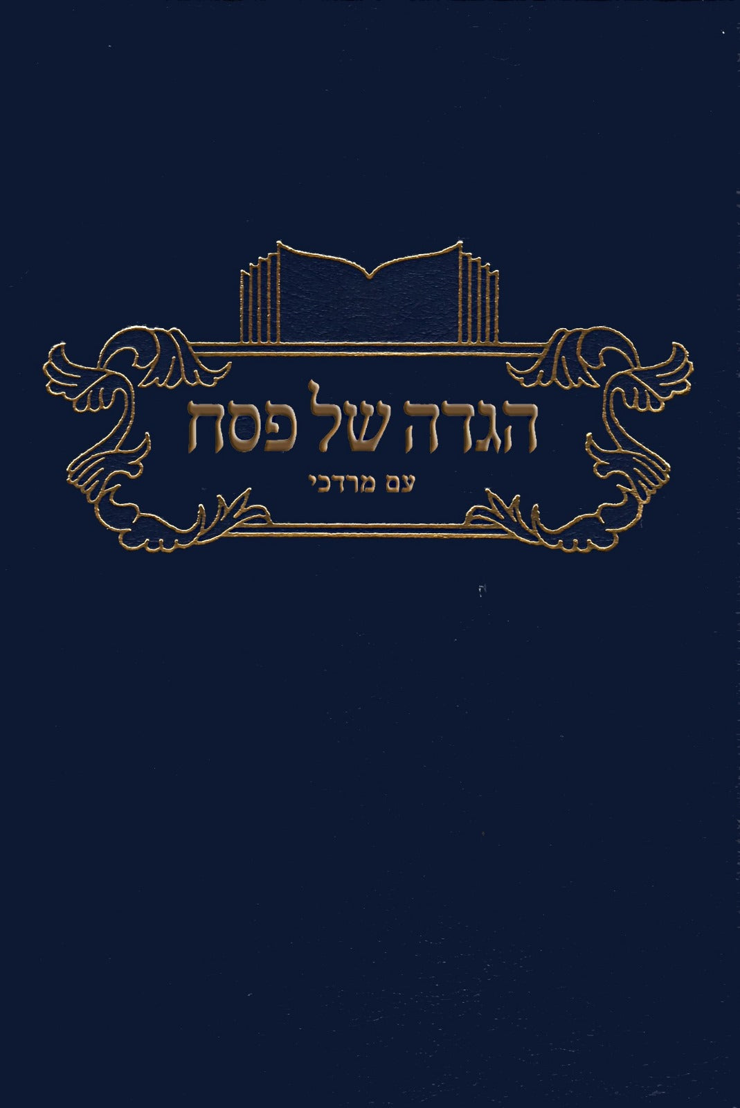 Haggadah Shel Pesach Am Mordechai HARDCOVER