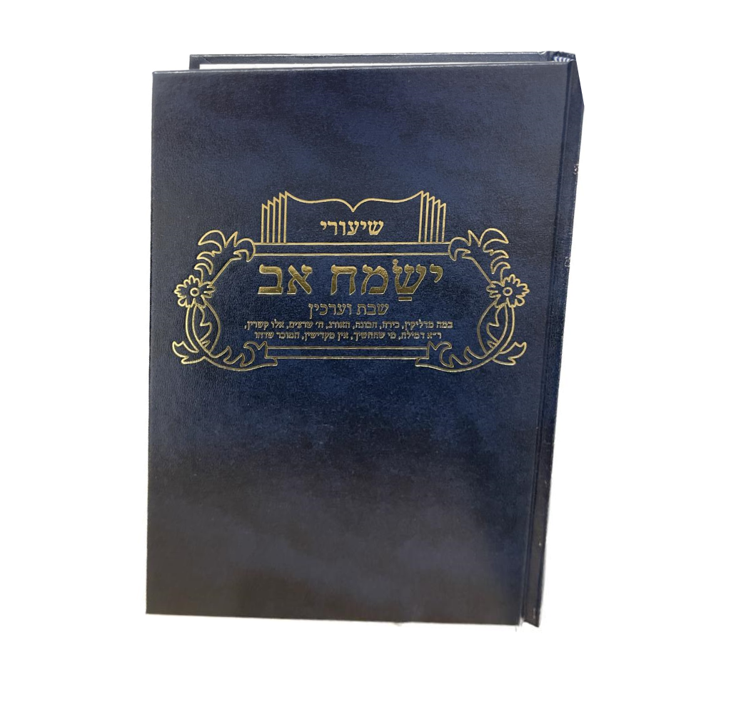Yismach Av: Shabbos & Eiruchin