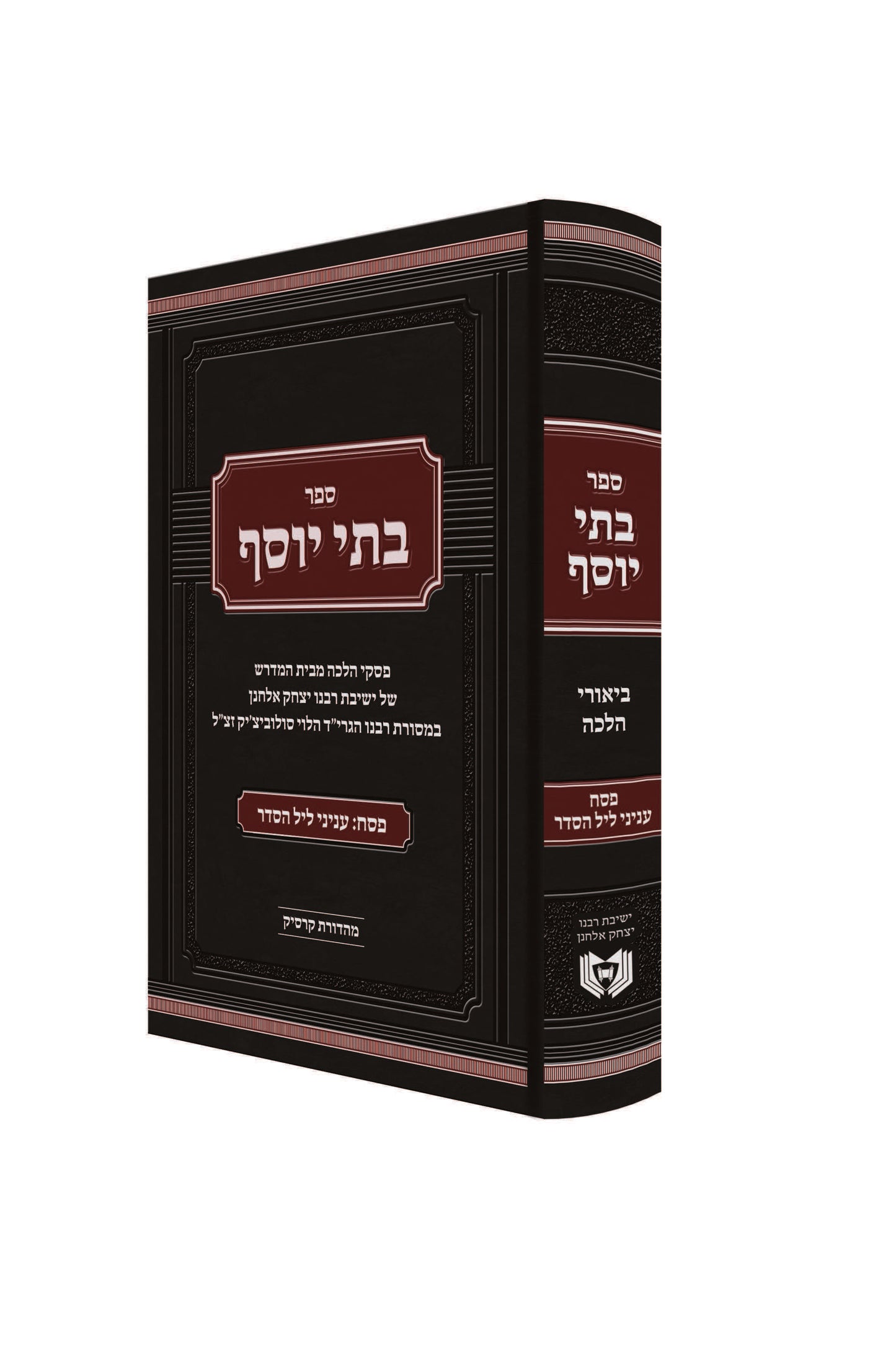 Batei Yosef Pesach Vol. 2 Inyanei Leil HaSeder