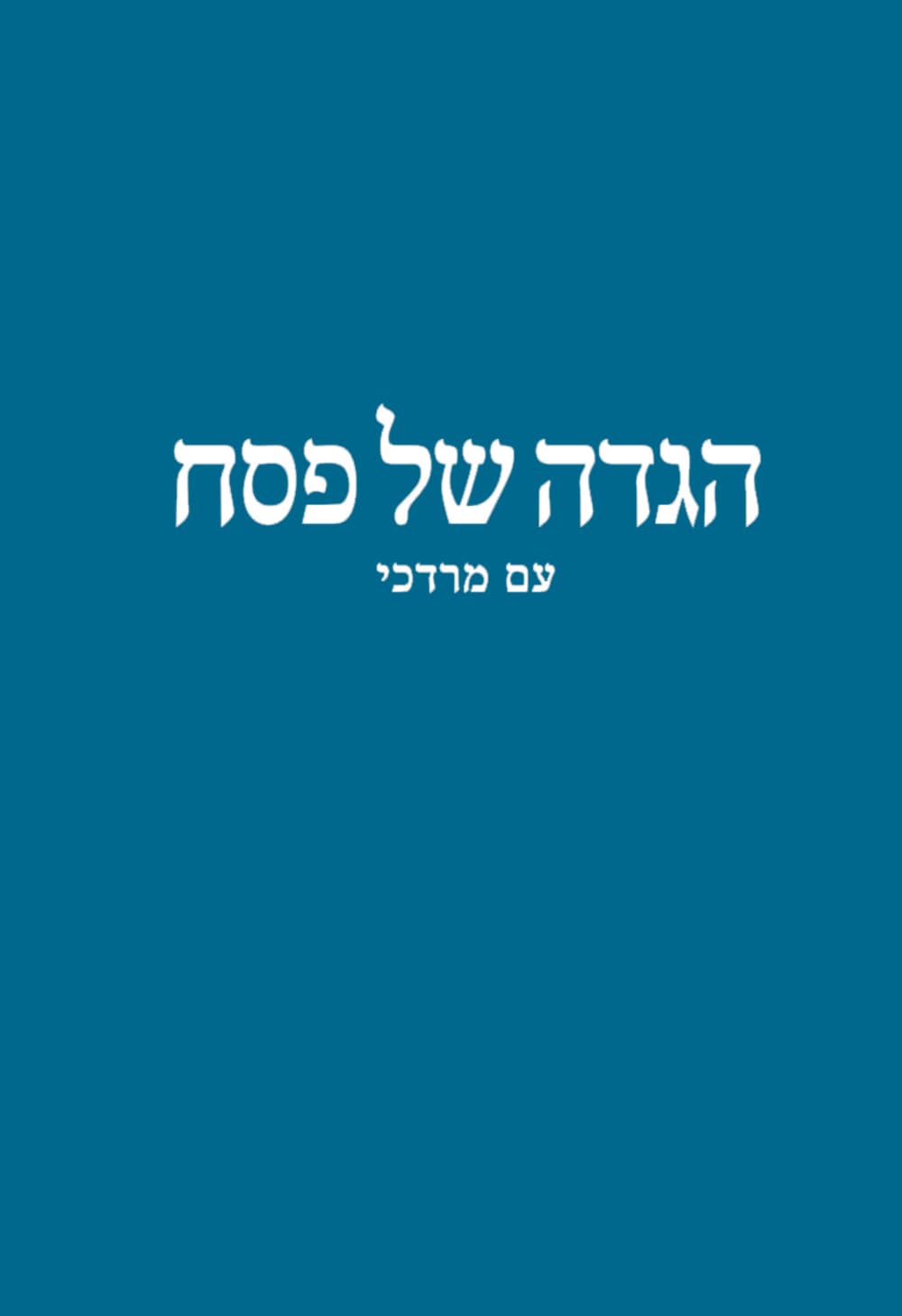 Haggadah Shel Pesach Am Mordechai SOFTCOVER