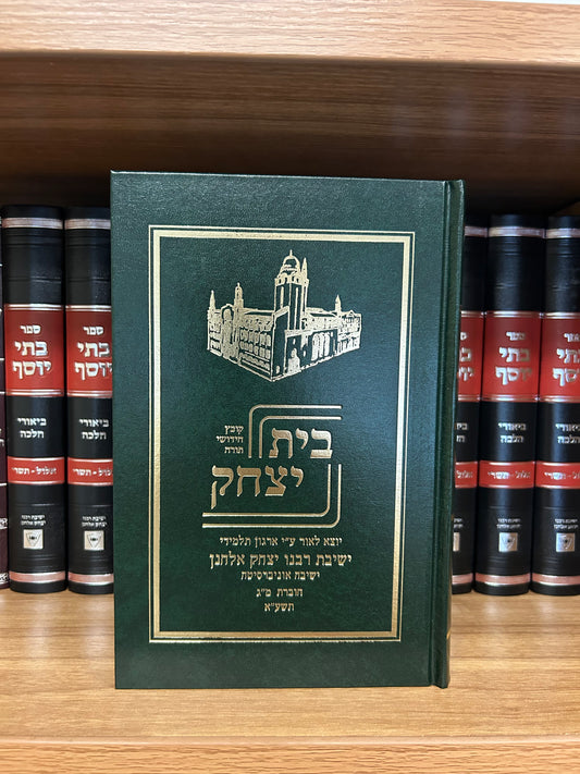 Beis Yitzchak: Vol. 43 5771