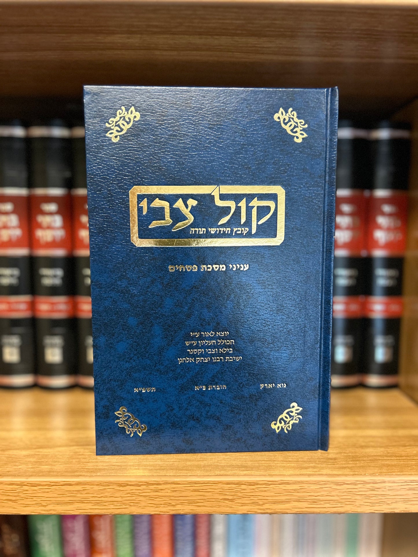 Kol Tzvi: Vol. 21 5781