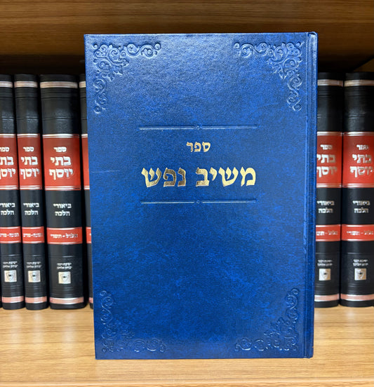 Meshiv Nefesh: Inyanei Moadim