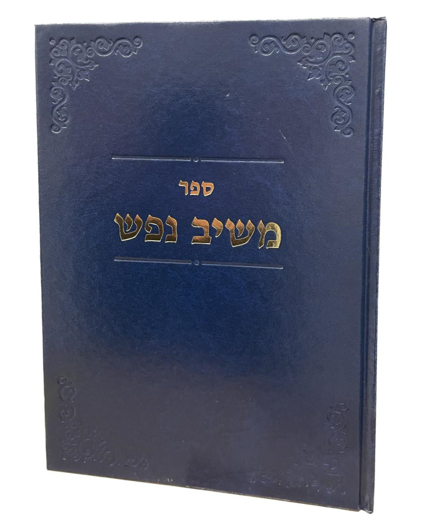 Meshiv Nafesh: Shabbos Niddah