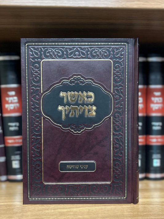Ka'asher Tzivisicha: Inyanei Shechita