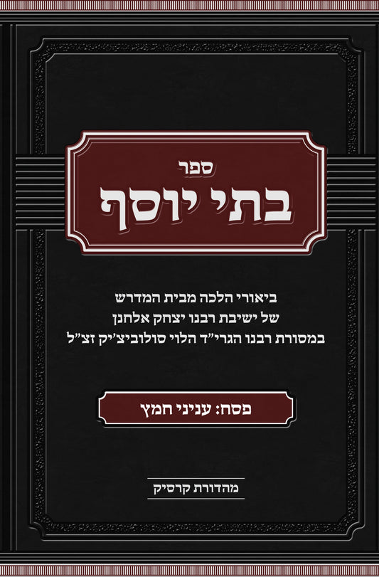 Batei Yosef: Pesach Vol. 1 Inyanei Chametz