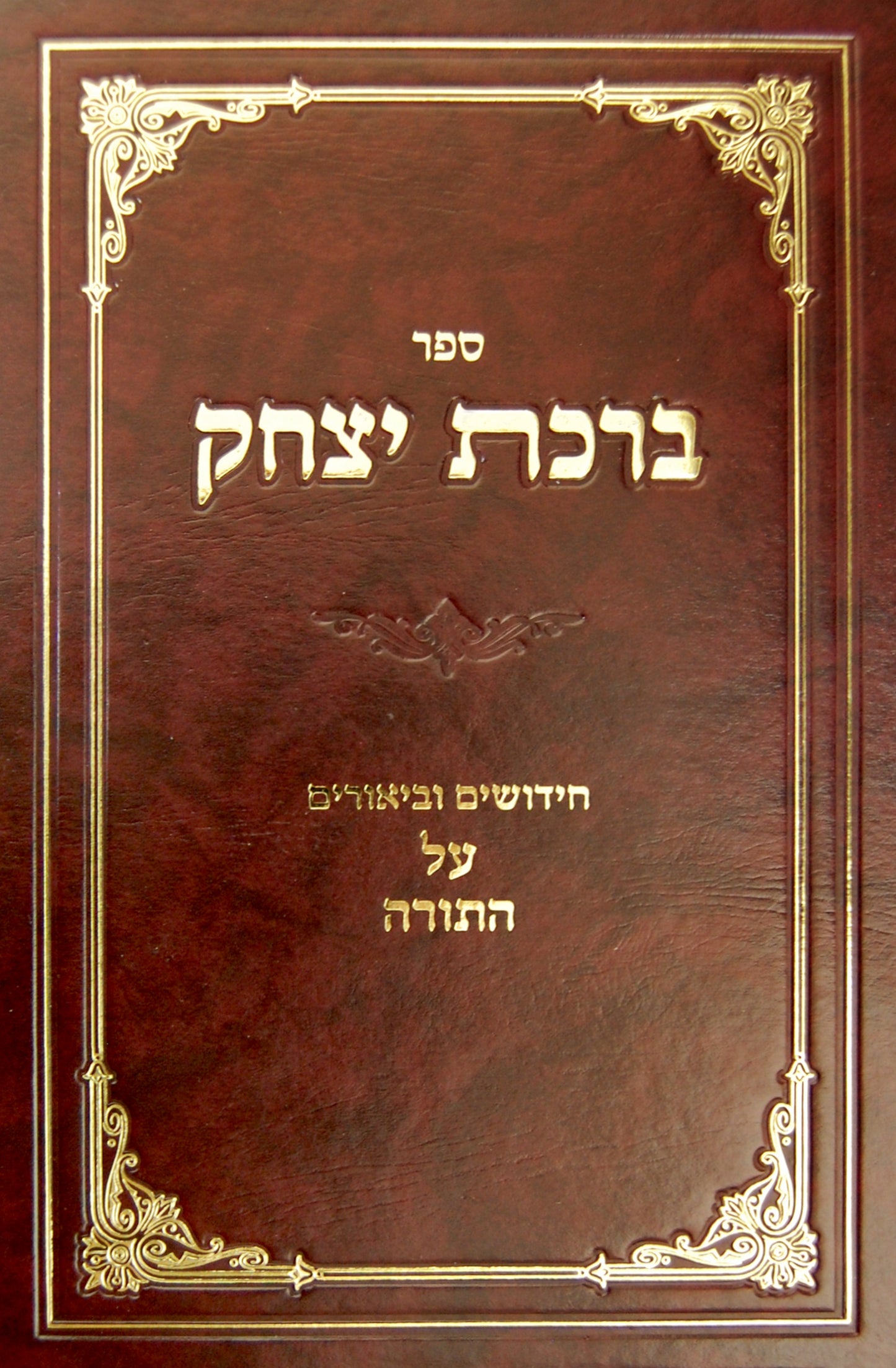Birchas Yitzchak: Chidushim U'Biurim Al Hatorah
